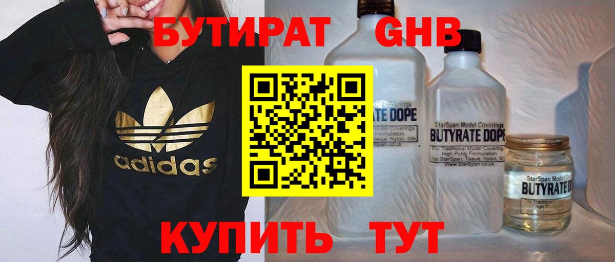 Бутират Butirat Уссурийск