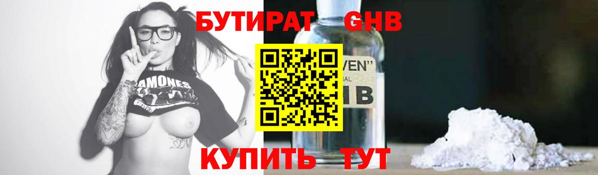 БУТИРАТ  БУТИРАТ бутандиол  Вход с VPN  Уссурийск 