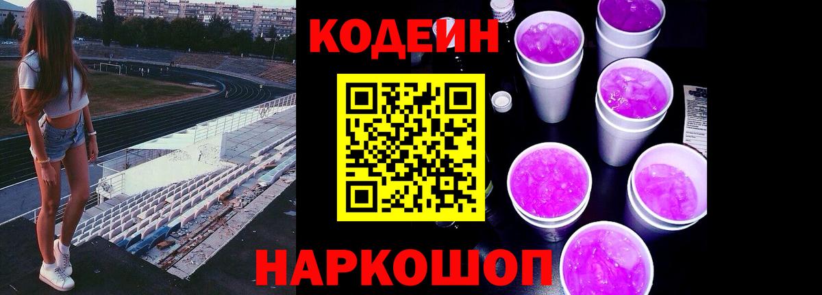 Кодеин напиток Lean (лин)  Кодеиновый сироп Lean напиток Lean (лин)  Вход с VPN  Уссурийск 